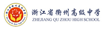 浙江衢州高级中学