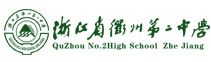 衢州二中